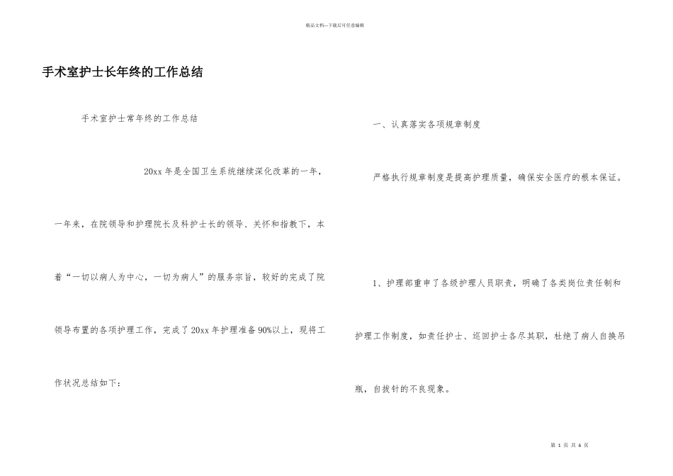 手术室护士长年终的工作总结_第1页