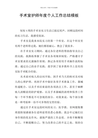 手术室护师年度个人工作总结模板