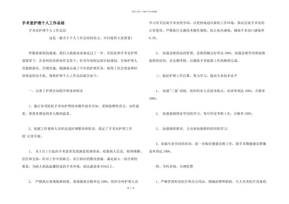 手术室护理个人工作总结_第1页