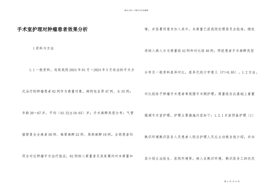手术室护理对肿瘤患者效果分析_第1页