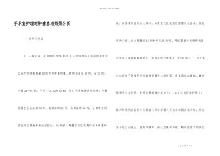 手术室护理对肿瘤患者效果分析