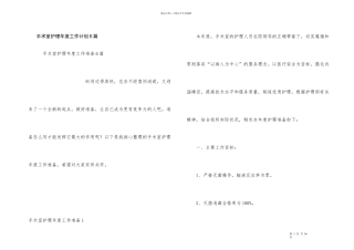 手术室护理年度工作计划6篇