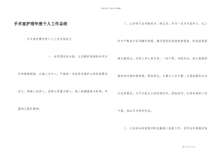 手术室护理年度个人工作总结