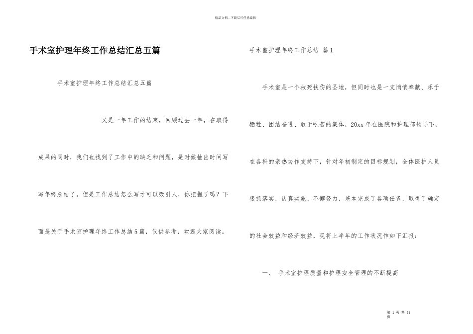 手术室护理年终工作总结汇总五篇_第1页