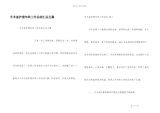 手术室护理年终工作总结汇总五篇