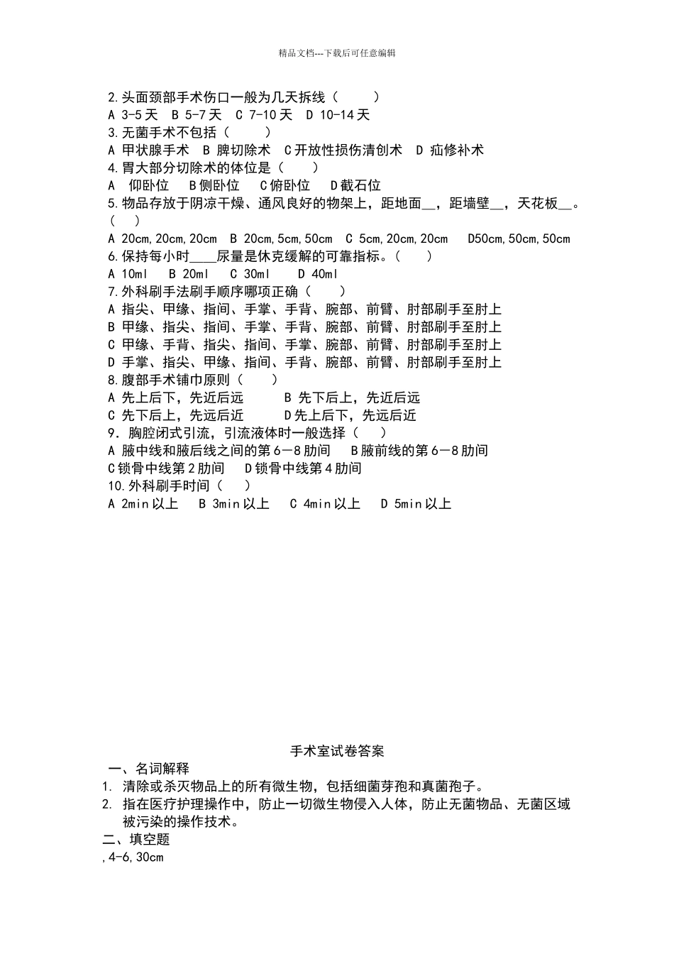 手术室护理试卷及答案57917_第2页