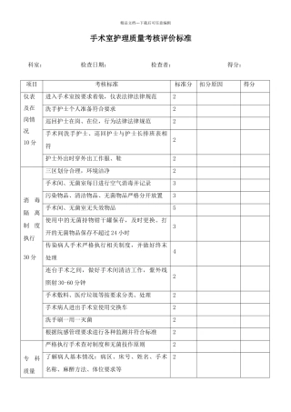手术室护理质量考核评价标准