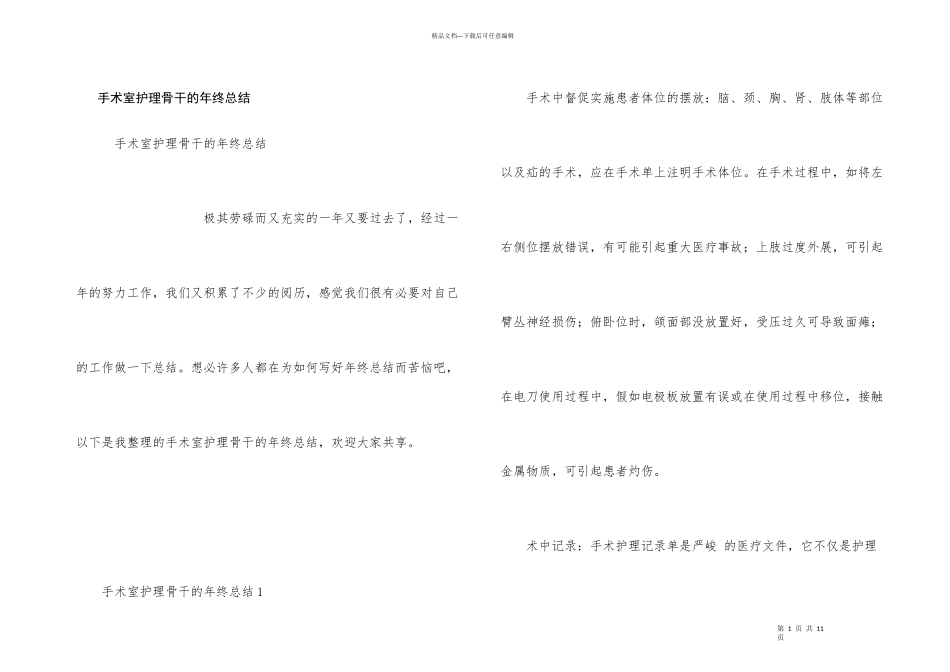 手术室护理骨干的年终总结_第1页