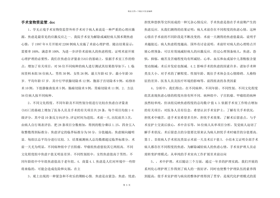 手术室物资监管.doc_第1页