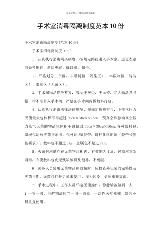 手术室消毒隔离制度范本10份