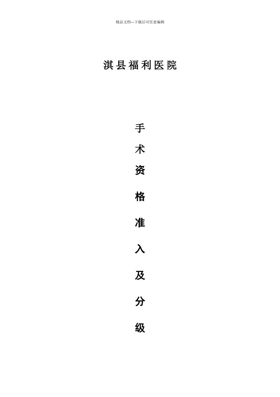 手术资格准入、分级授权管理制度_第1页