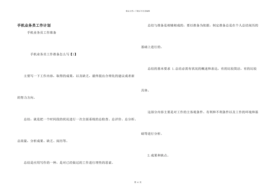 手机业务员工作计划_第1页