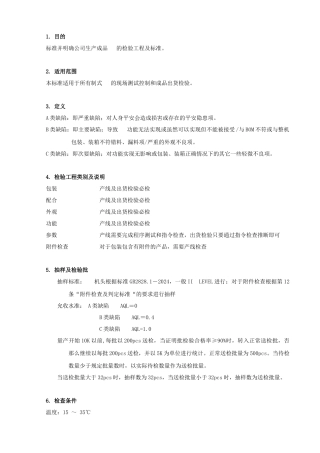 手机产品出货检验规范