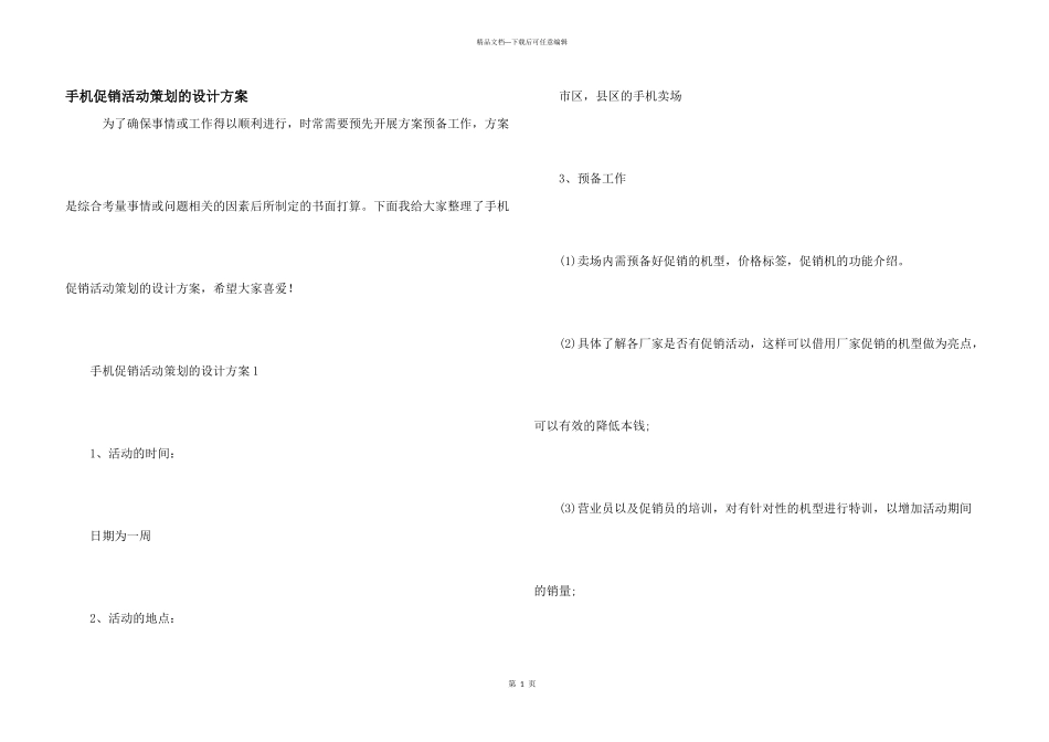 手机促销活动策划的设计方案_第1页
