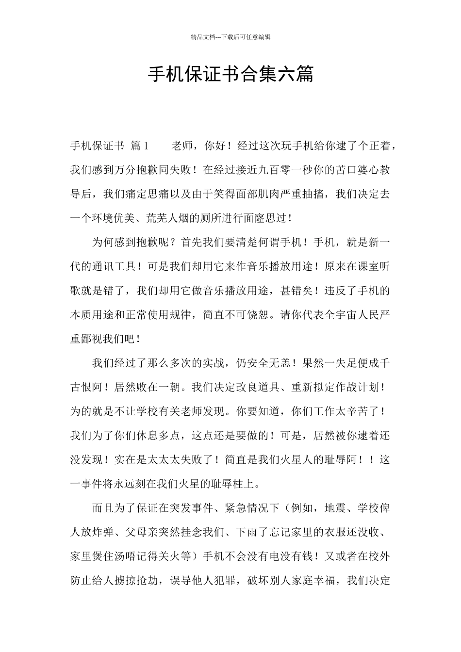 手机保证书合集六篇_第1页