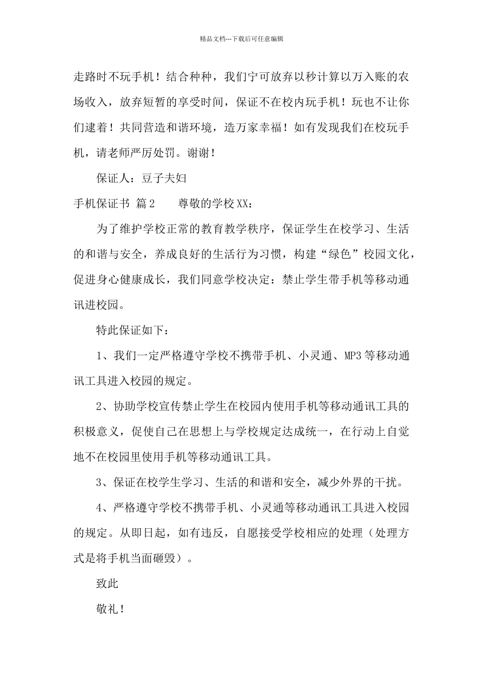 手机保证书合集六篇_第2页