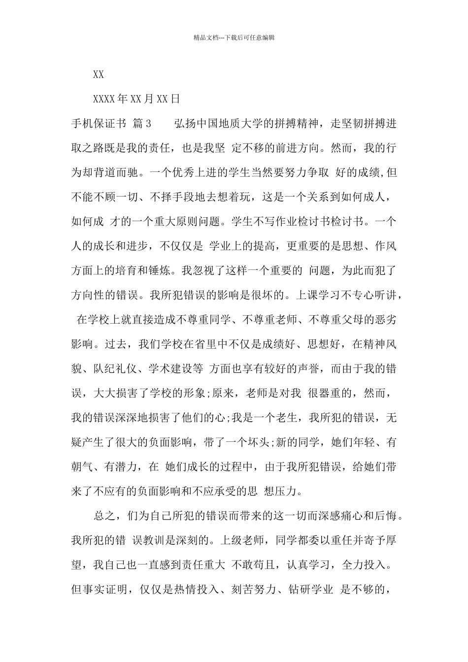 手机保证书合集六篇_第3页