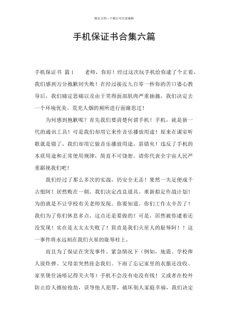 手机保证书合集六篇