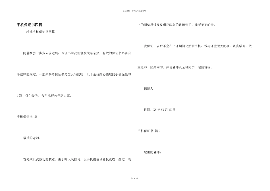 手机保证书四篇_第1页