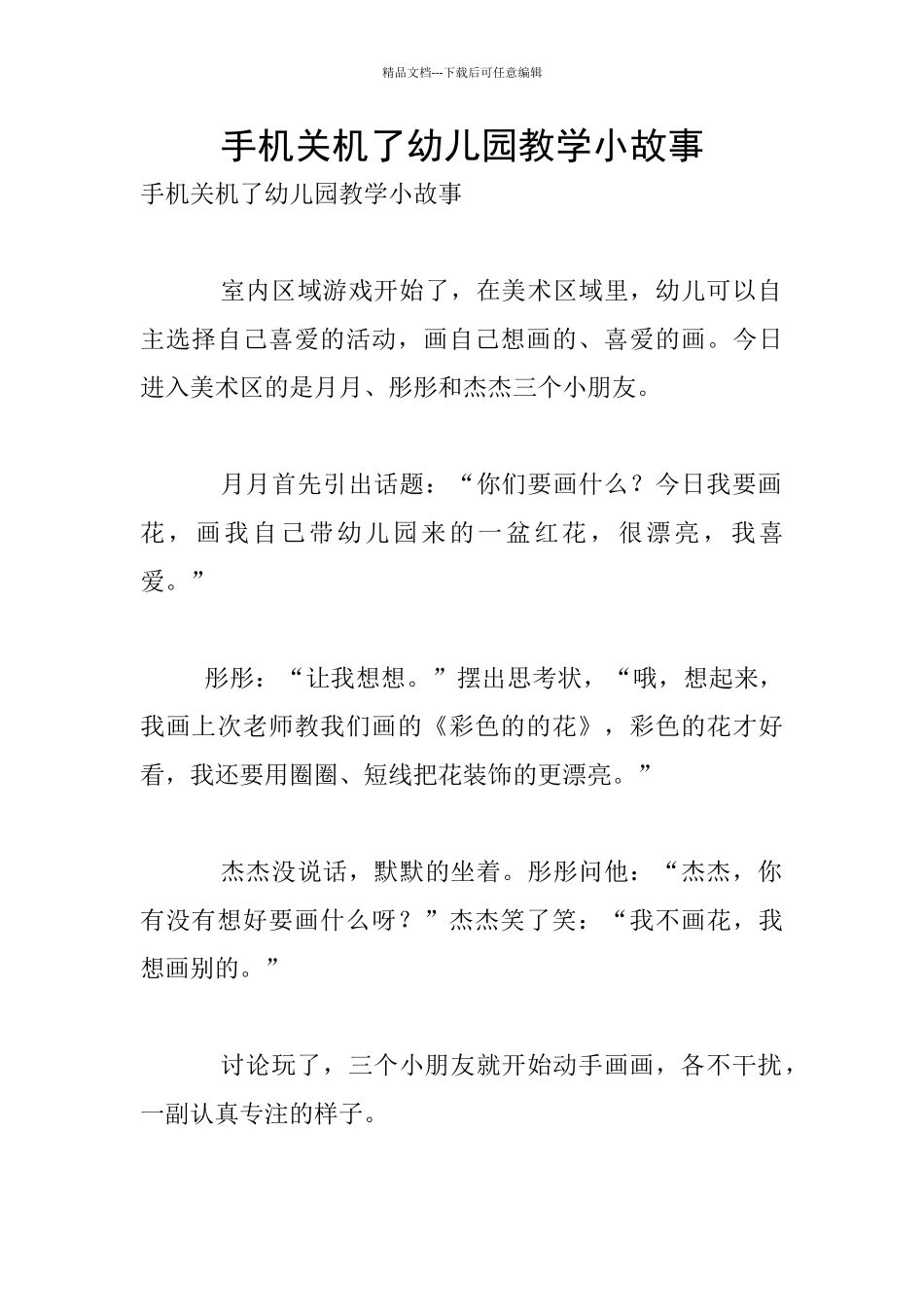 手机关机了幼儿园教学小故事_第1页