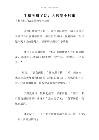 手机关机了幼儿园教学小故事