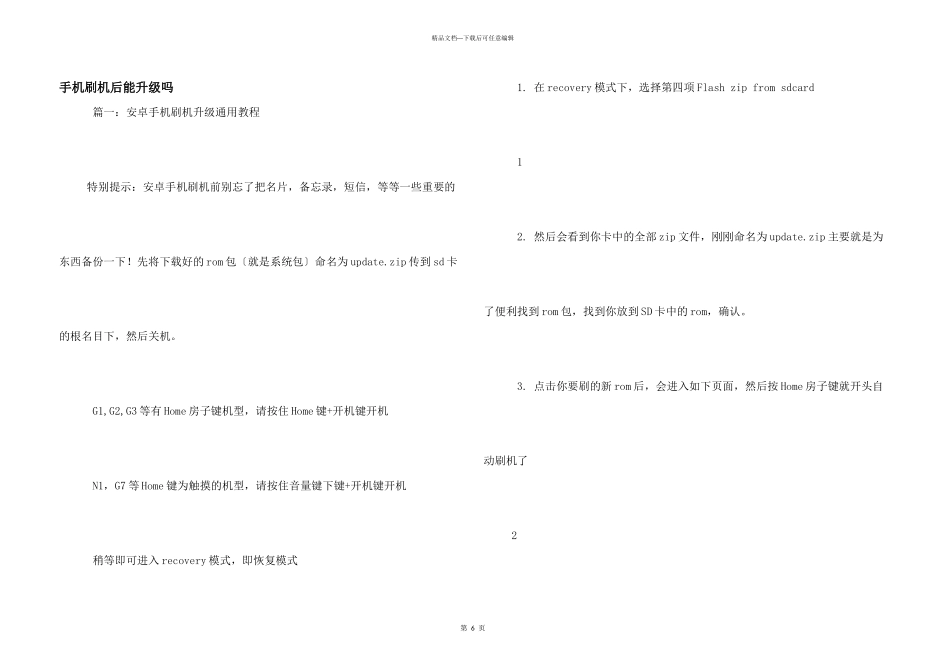 手机刷机后能升级吗_第1页