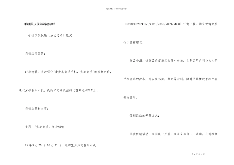 手机国庆促销活动总结_第1页