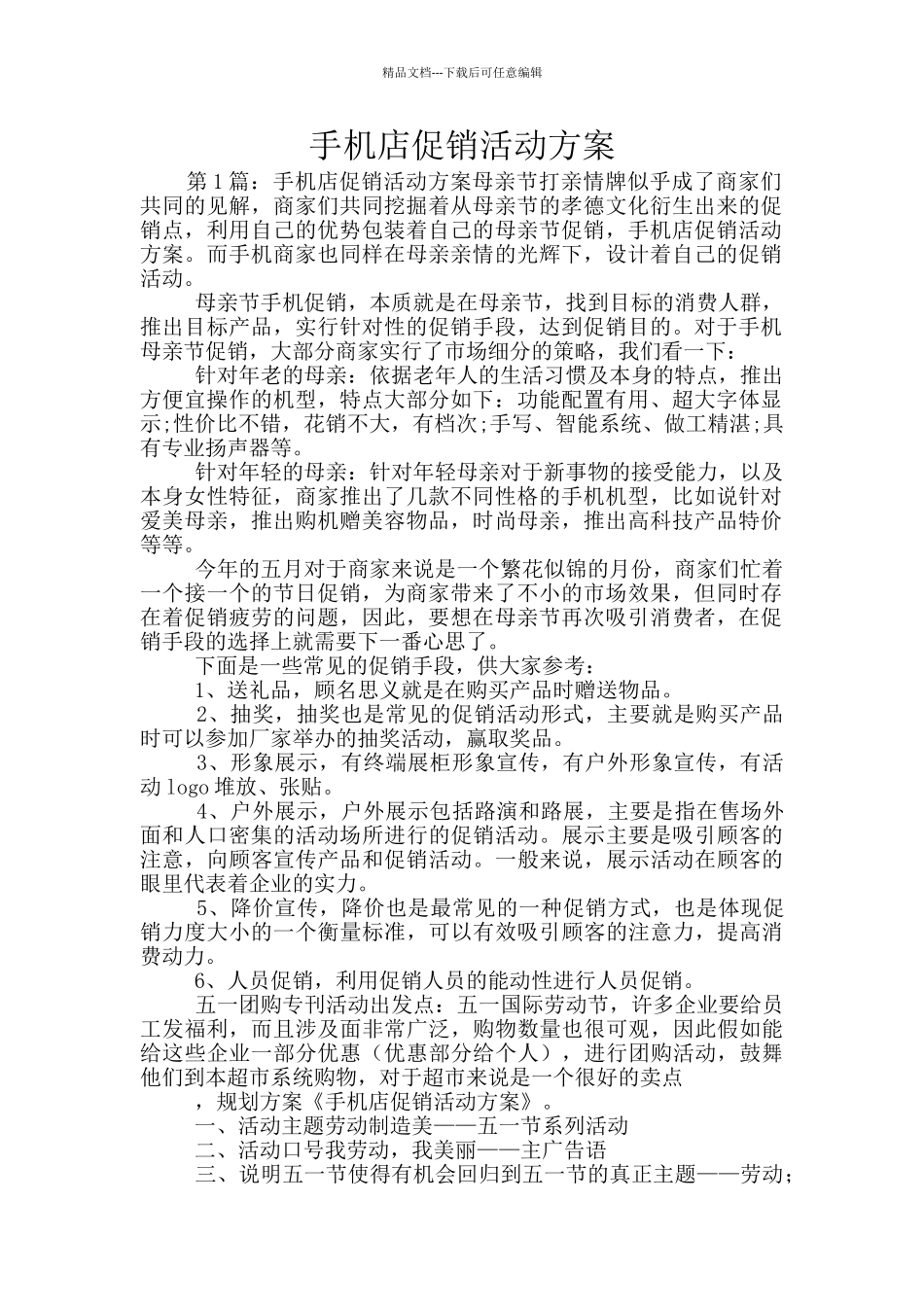 手机店促销活动方案_第1页