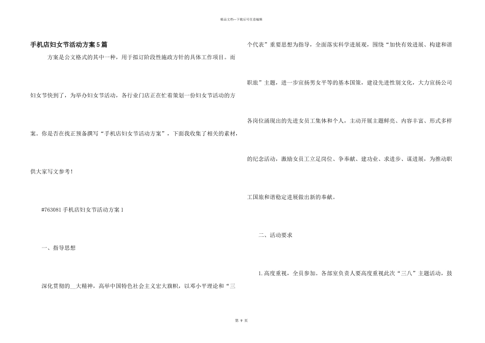 手机店妇女节活动方案5篇_第1页