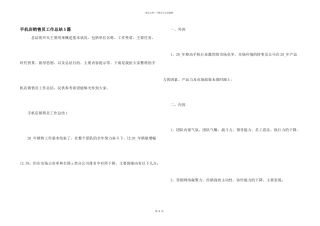 手机店销售员工作总结5篇