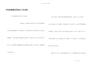 手机店销售店员转正工作总结
