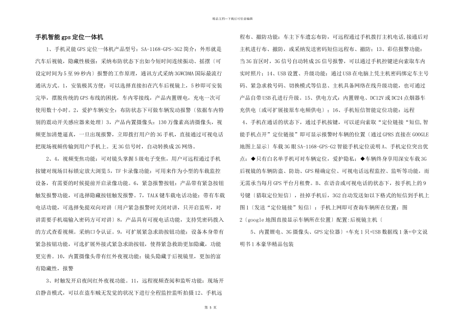 手机智能gps定位一体机_第1页