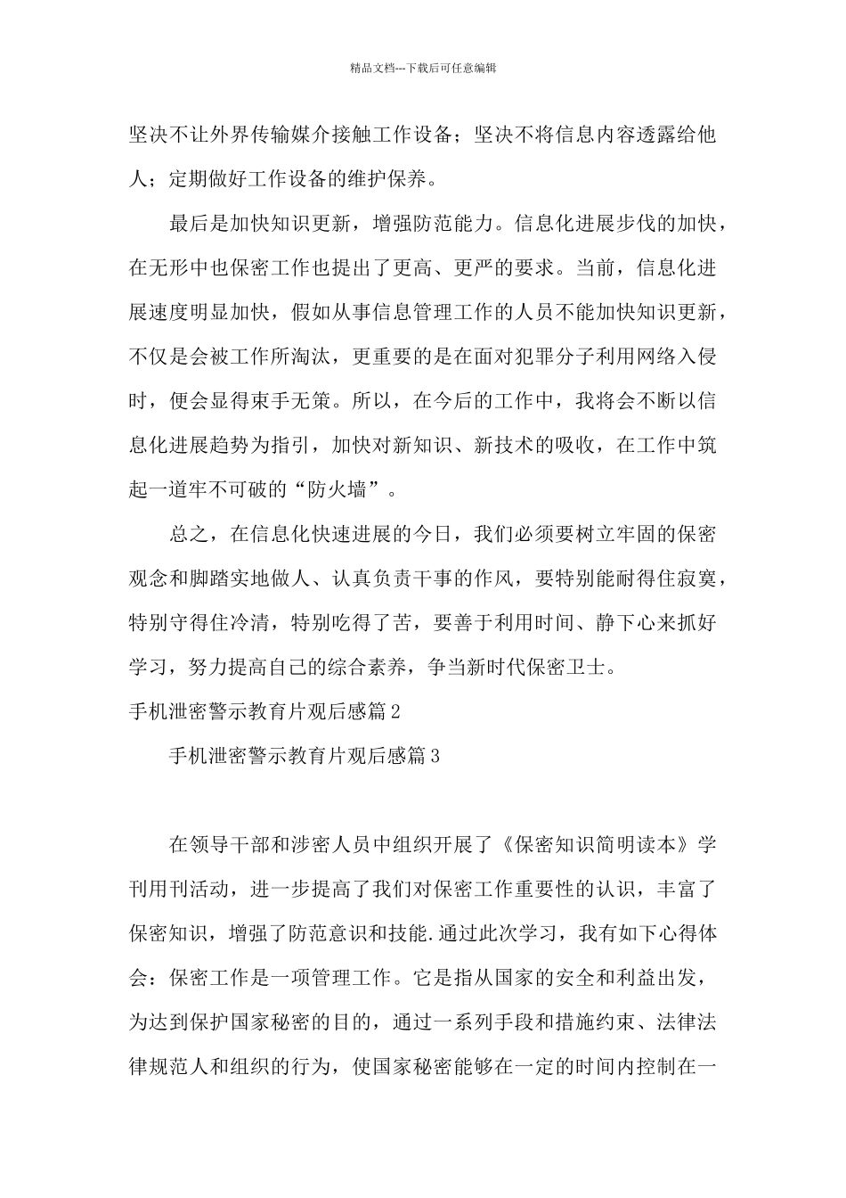 手机泄密警示教育片观后感12篇_第3页