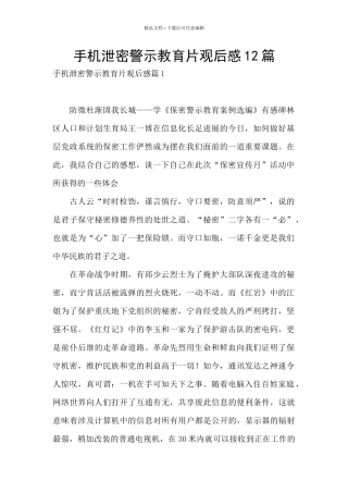 手机泄密警示教育片观后感12篇
