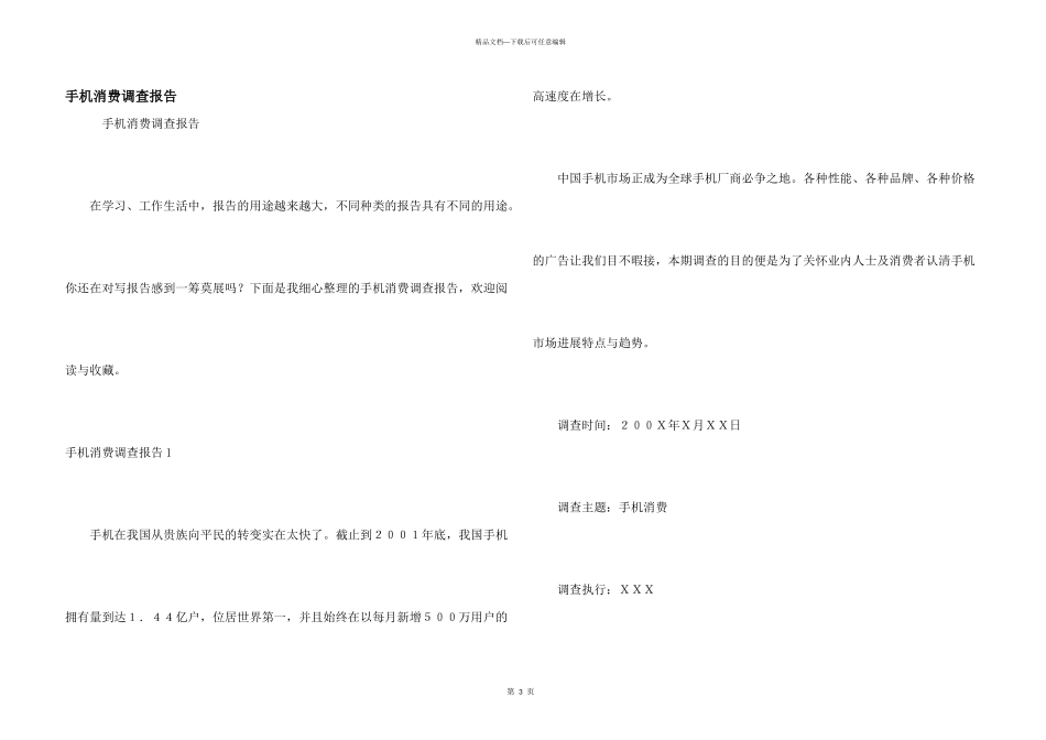 手机消费调查报告_第1页