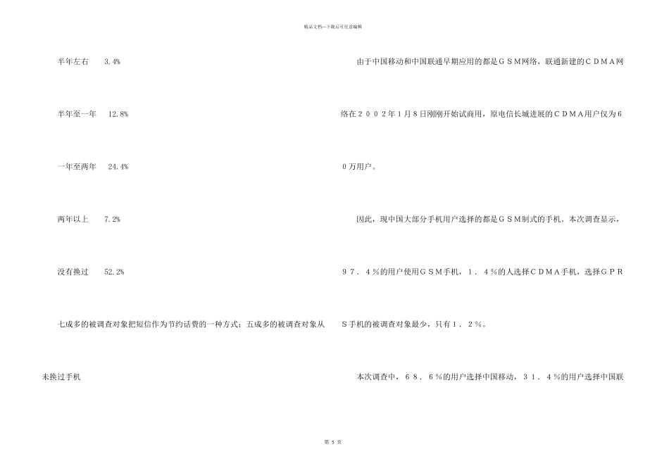 手机消费调查报告_第3页