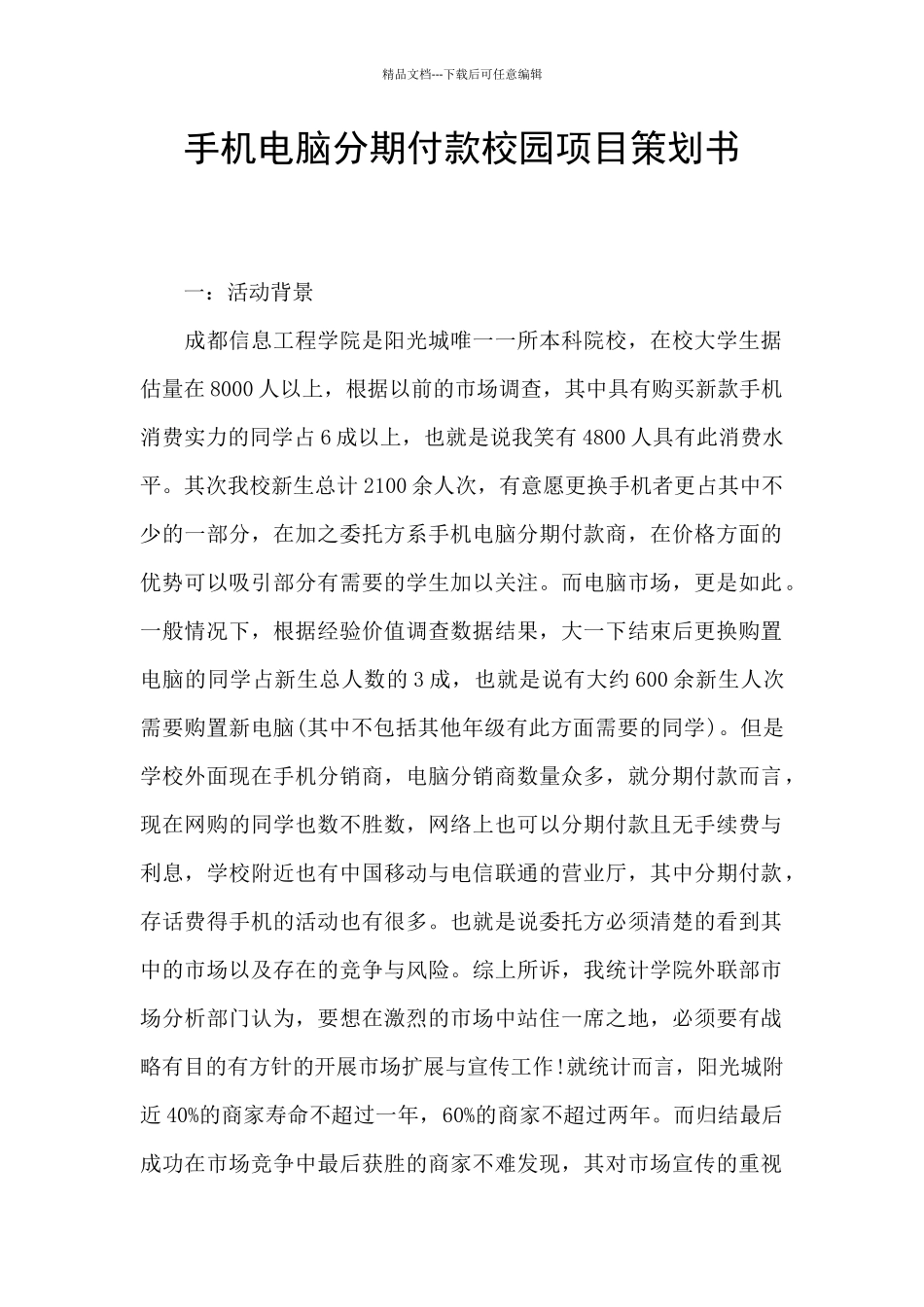 手机电脑分期付款校园项目策划书_第1页