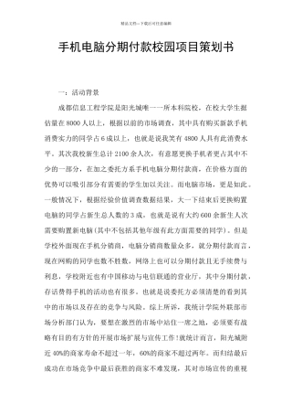 手机电脑分期付款校园项目策划书