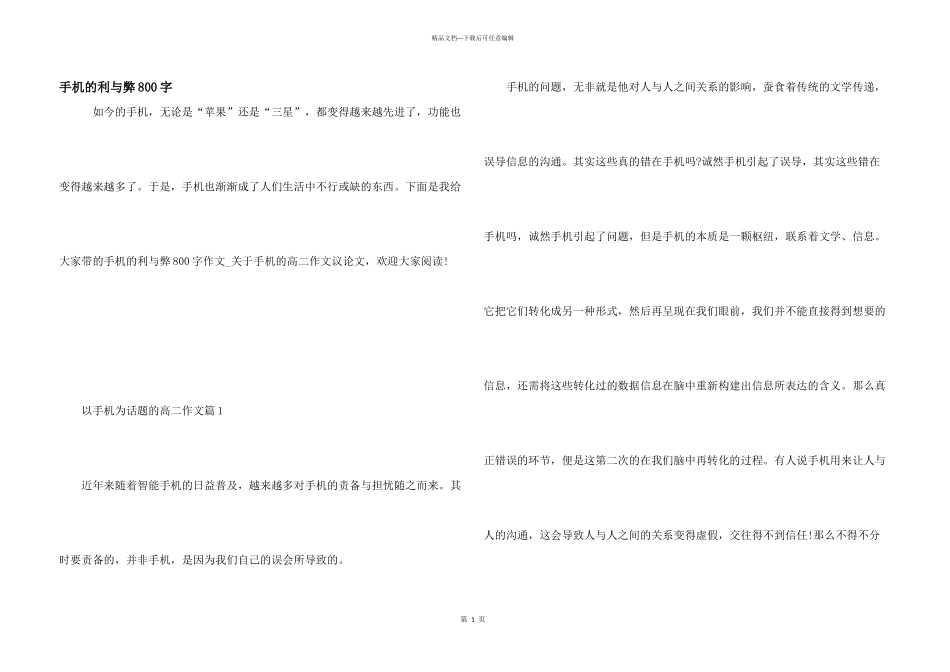 手机的利与弊800字_第1页