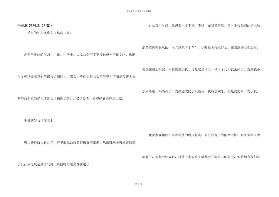 手机的好与坏（3篇）_第1页