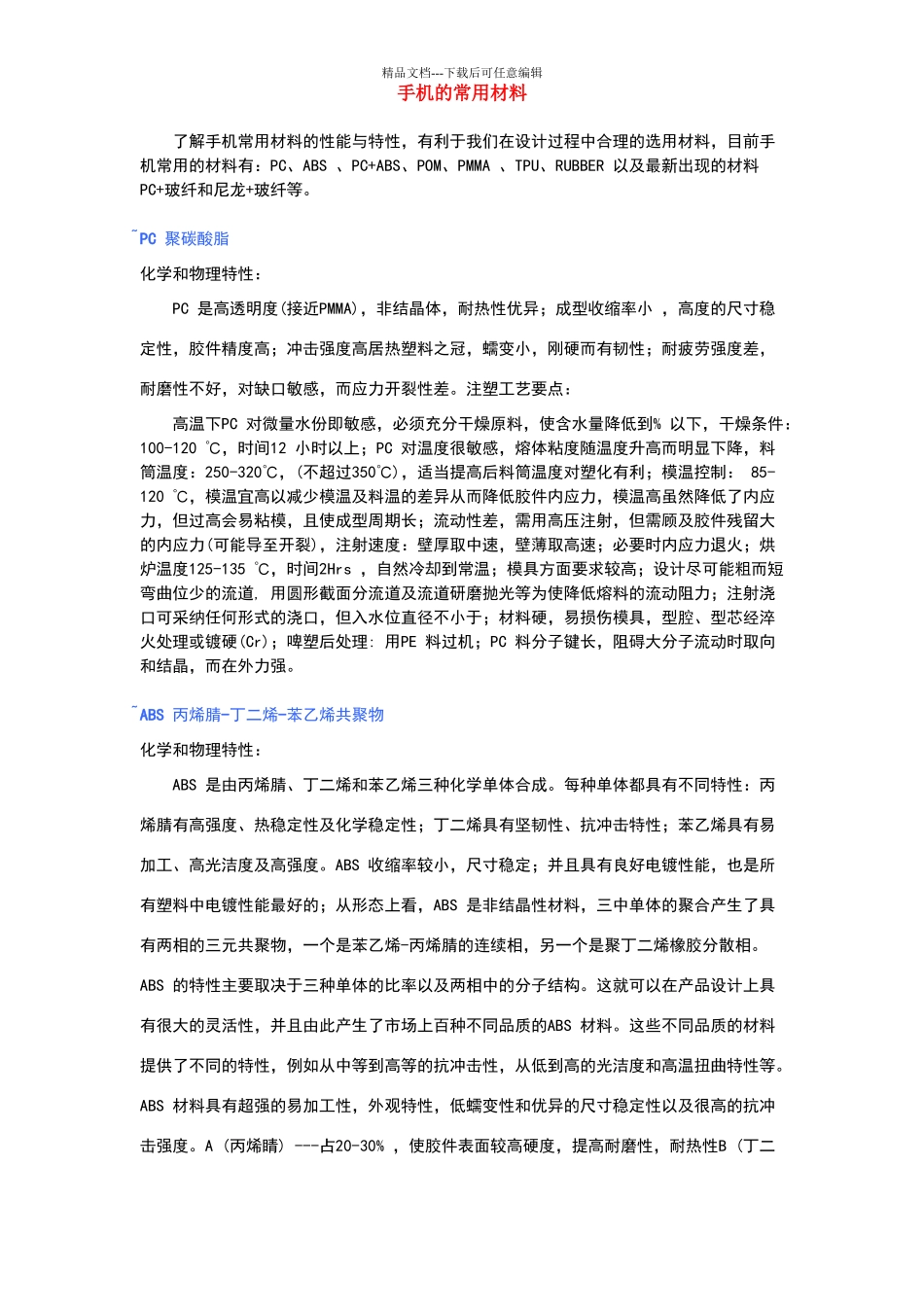 手机的常用材料_第1页