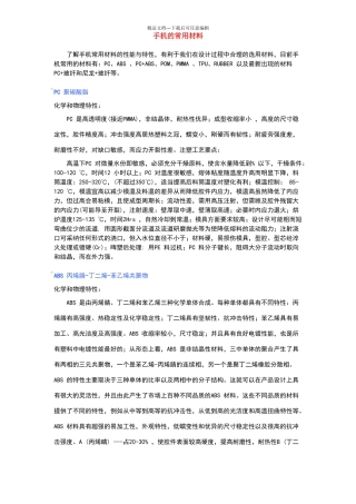 手机的常用材料