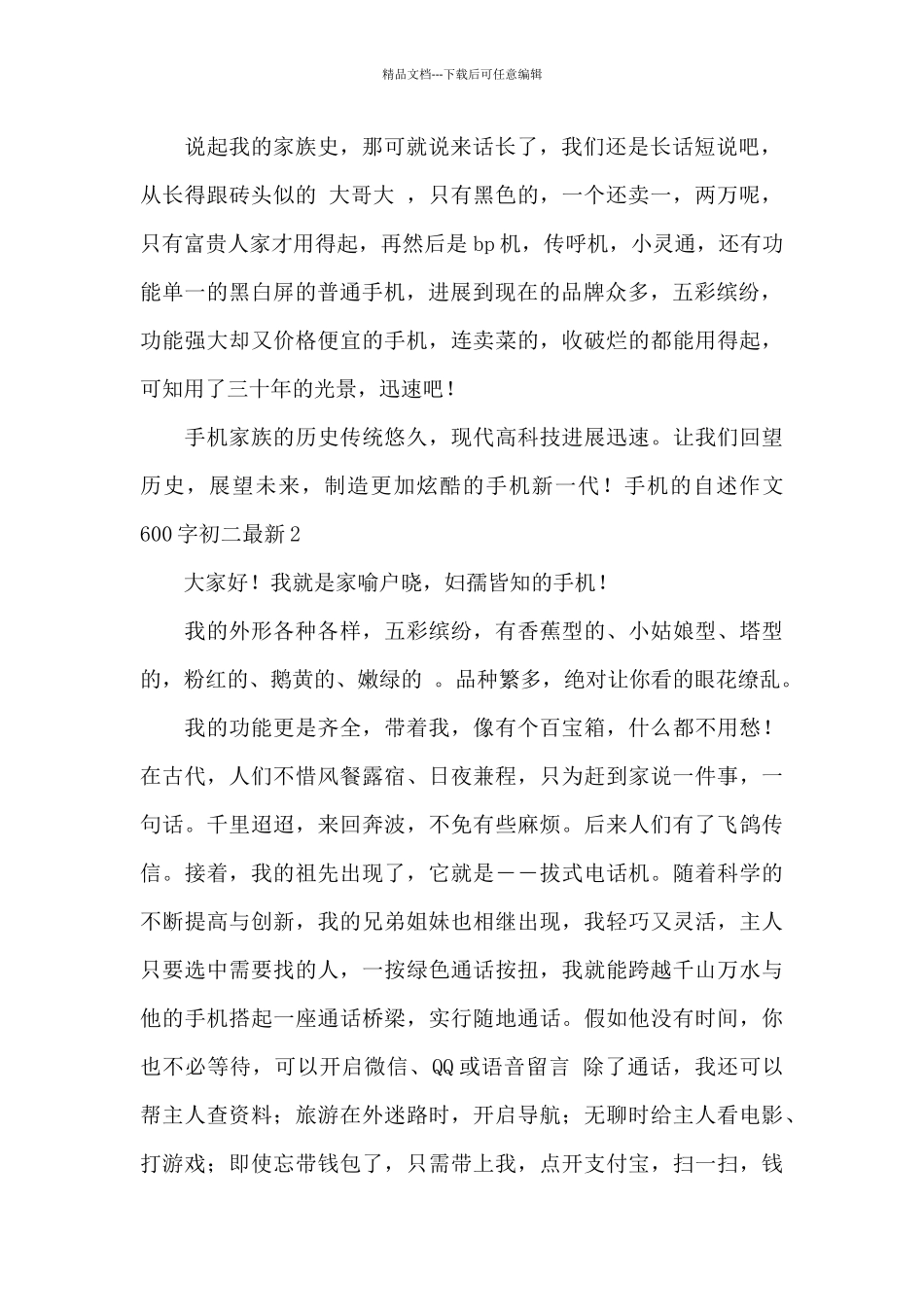 手机的自述作文600字初二最新_第2页