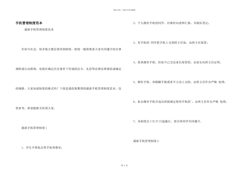 手机管理制度范本_第1页