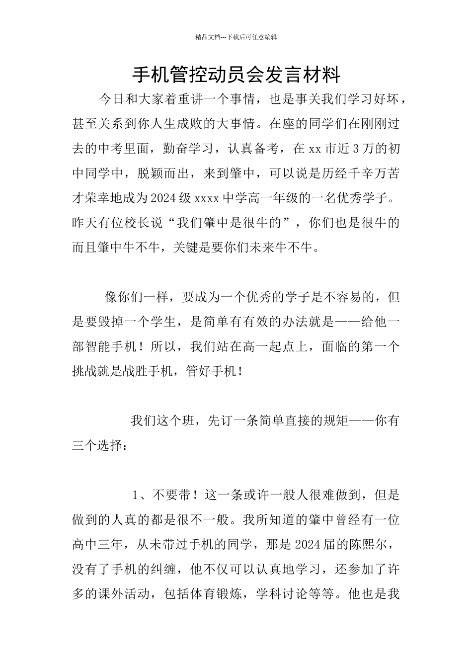 手机管控动员会发言材料_第1页