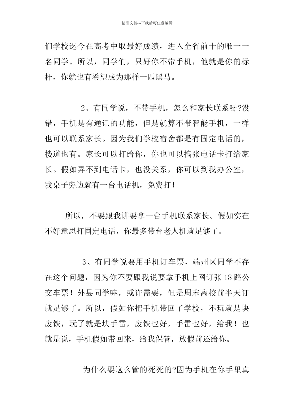 手机管控动员会发言材料_第2页