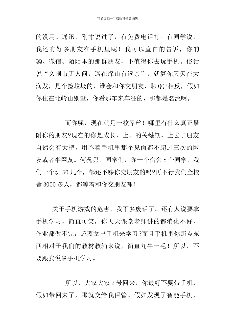 手机管控动员会发言材料_第3页