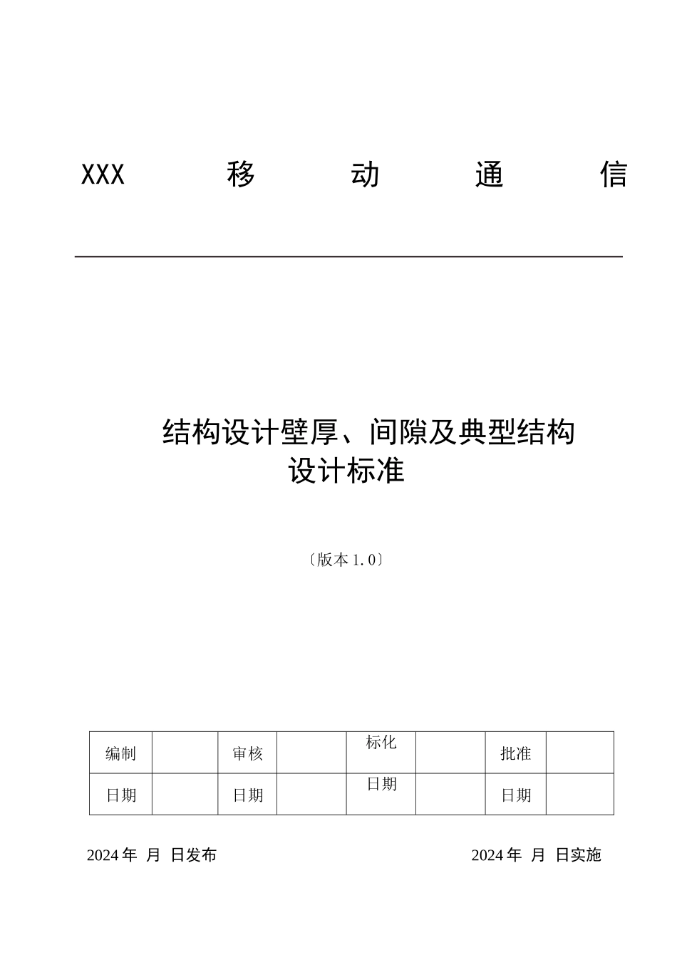手机结构设计壁厚、间隙及典型结构设计规范_第1页