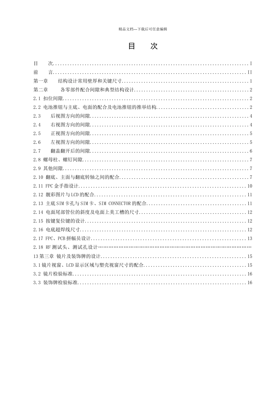 手机结构设计壁厚、间隙及典型结构设计规范_第2页