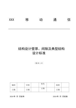 手机结构设计壁厚、间隙及典型结构设计规范